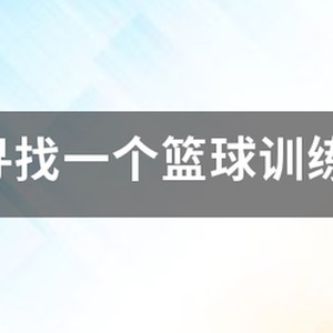 篮球训练营视频教程下载